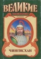 Читать книгу Чингисхан. Черный Волк. Тенгери, сын Черного Волка
