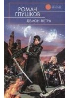 Читать книгу Демон ветра