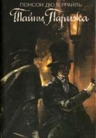 Читать книгу Тайны Парижа