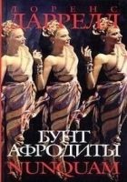 Читать книгу Бунт Афродиты. Nunquam