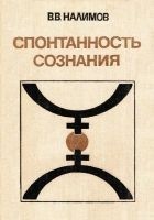 Читать книгу Спонтанность сознания