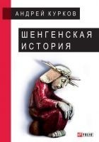 Читать книгу Шенгенская история