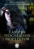Читать книгу Галерея последних портретов