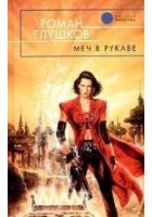 Читать книгу Меч в рукаве