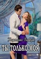 Читать книгу Ты только моя