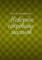 Читать книгу Неверное сокровище масонов