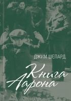 Читать книгу Книга Аарона