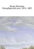 Читать книгу Петербургский сыск. 1874–1883