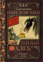 Читать книгу Теплый хлеб