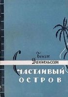 Читать книгу Счастливый остров
