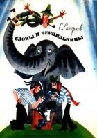 Читать книгу Слоны и чернильницы