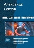 Читать книгу Балбес – единственный и неповторимый (СИ)