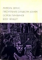 Читать книгу Преступление Сильвестра Бонара. Остров пингвинов.