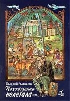 Читать книгу Похождения нелегала