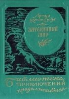 Читать книгу Затерянный мир.