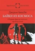 Читать книгу Сборник фантастических рассказов