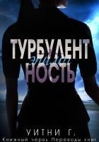 Читать книгу Турбулентность. Эпилог