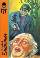 Читать книгу Болтливая служанка
