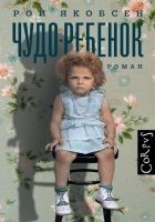 Читать книгу Чудо-ребенок