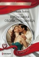 Читать книгу Вероломная обольстительница