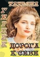 Читать книгу Дорога к себе
