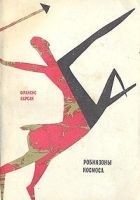 Читать книгу Робинзоны космоса (с илл.)