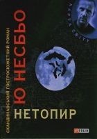 Читать книгу Нетопир