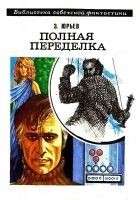 Читать книгу Полная переделка