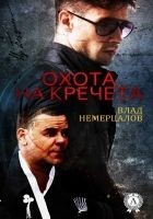 Читать книгу Охота на Кречета