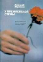 Читать книгу У Кремлевской стены (сборник)
