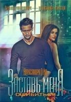 Читать книгу Заставь меня ошибиться
