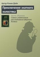 Читать книгу Приключение знатного холостяка