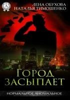Читать книгу Город засыпает