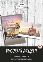 Читать книгу Русский акцент