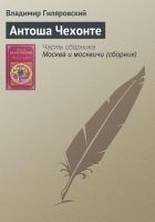 Читать книгу Антоша Чехонте