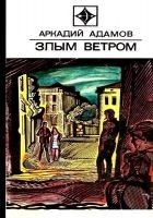 Читать книгу Злым ветром. Роман