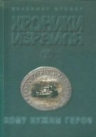 Читать книгу Хроники Израиля: Кому нужны герои. Книга 2