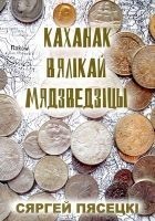 Читать книгу Каханак Вялікай Мядзведзіцы