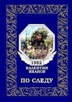 Читать книгу По следу (журнальный вариант)