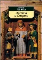 Читать книгу Легенда о Смерти