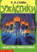 Читать книгу Нашествие тыквоголовых