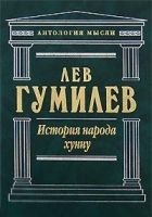 Читать книгу История народа хунну