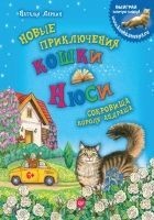 Читать книгу Новые приключения кошки Нюси. Сокровища короля Анд