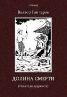 Читать книгу Долина смерти (Искатели детрюита)