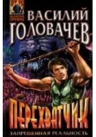 Читать книгу Перехватчик