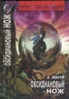 Читать книгу Обсидиановый нож