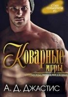 Читать книгу Коварные игры