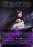 Читать книгу Даоны Эритума 1. Обрести крылья