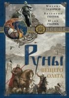 Читать книгу Руны Вещего Олега