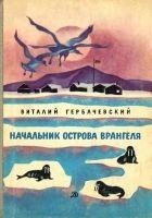 Читать книгу Начальник острова Врангеля